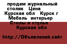 продам журнальный столик › Цена ­ 1 500 - Курская обл., Курск г. Мебель, интерьер » Столы и стулья   . Курская обл.